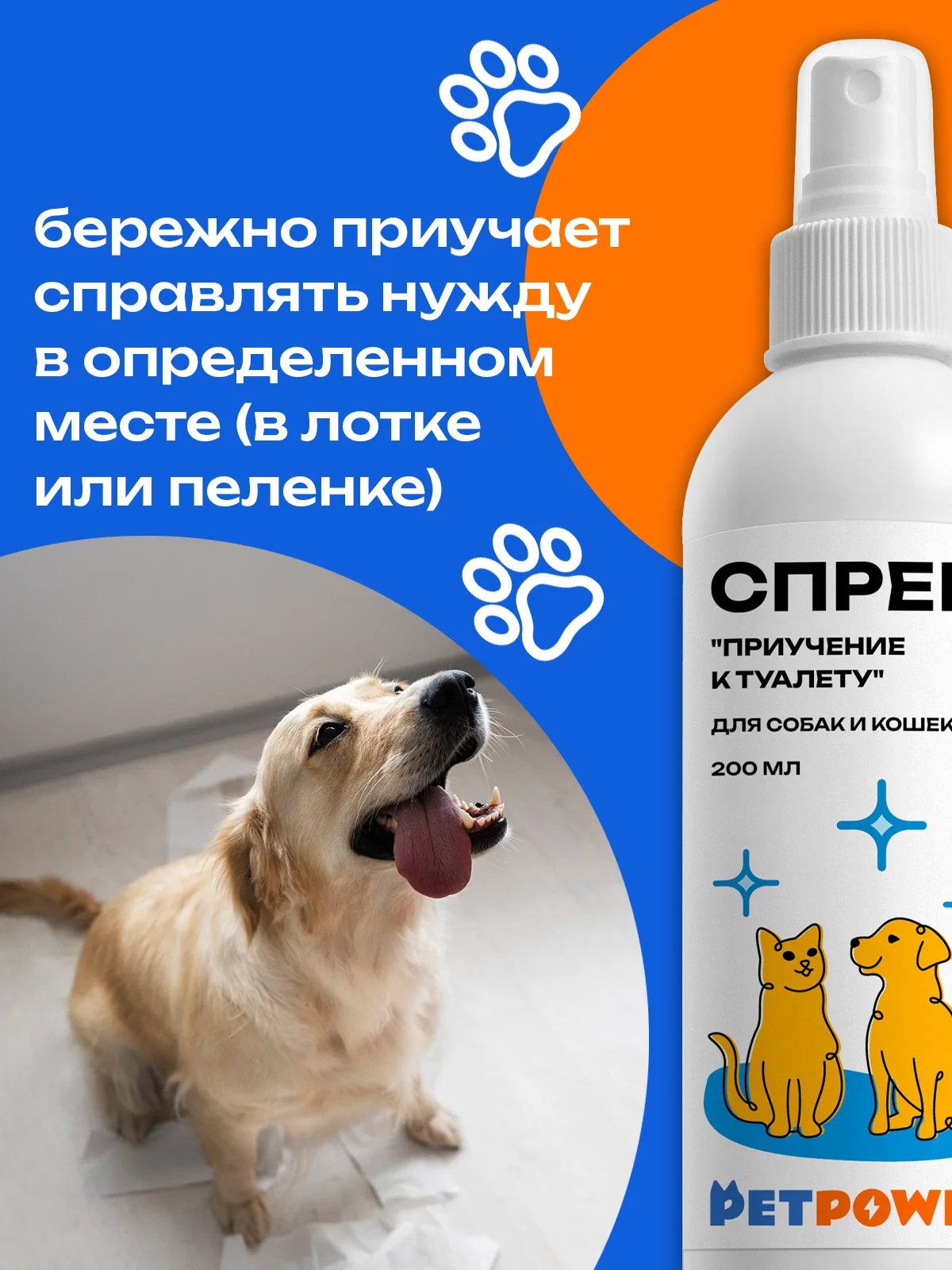 Спрей "Приучение к туалету" для кошек и собак, 200 мл