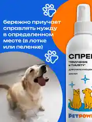 Спрей "Приучение к туалету" для кошек и собак, 200 мл