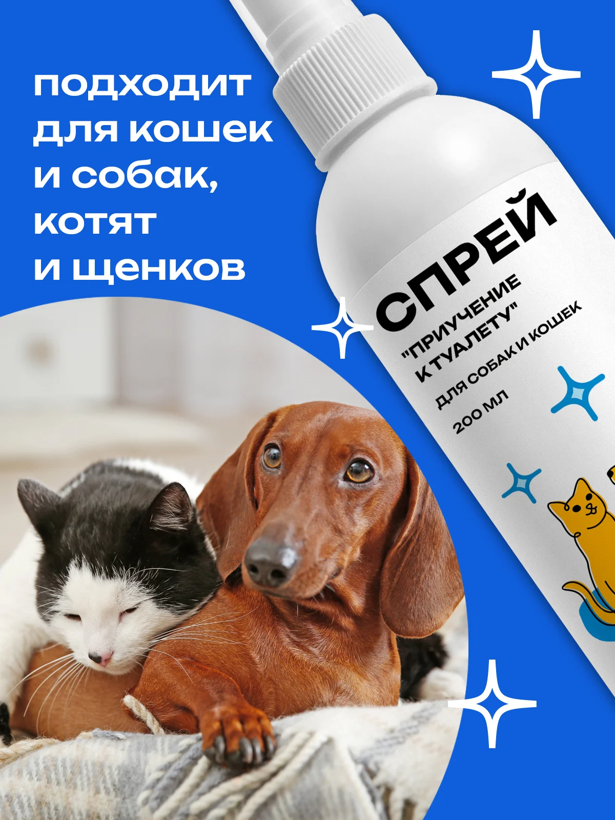 Спрей "Приучение к туалету" для кошек и собак, 200 мл