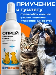 Спрей "Приучение к туалету" для кошек и собак, 200 мл