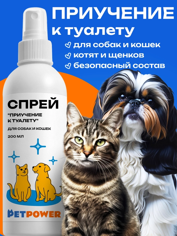 Спрей "Приучение к туалету" для кошек и собак, 200 мл