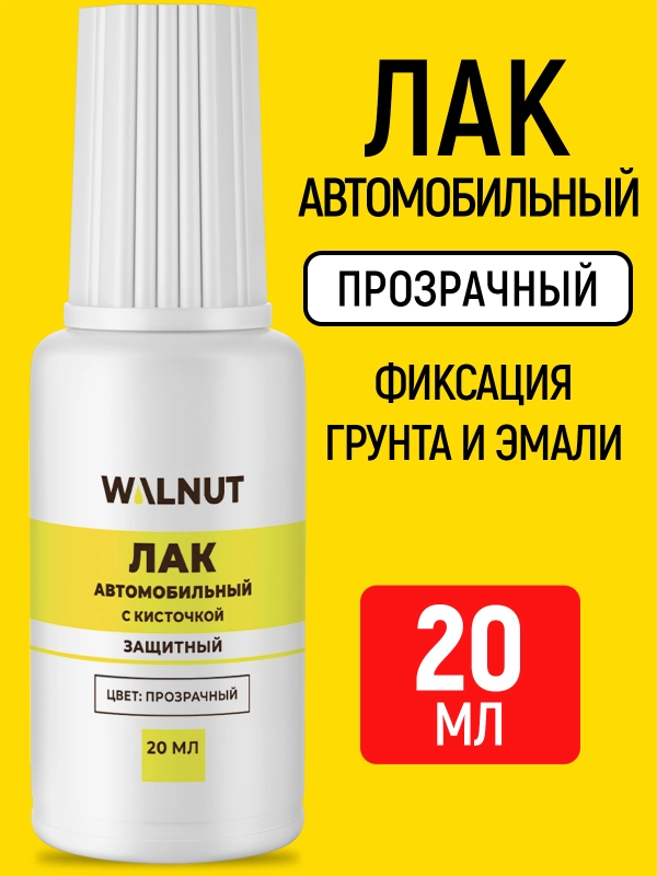 Лак автомобильный с кисточкой (защитный), 20 мл