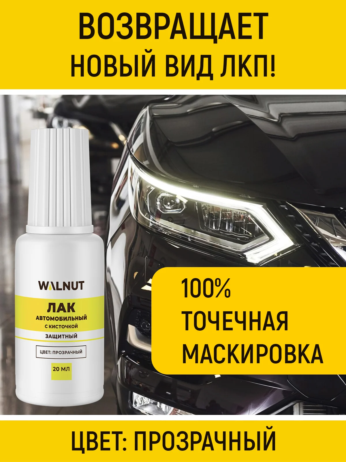 Лак автомобильный с кисточкой (защитный), 20 мл