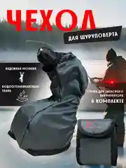 Серый металлик чехол на шуруповерт