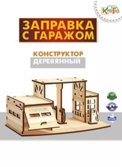 2в1: Заправка для машинок + гараж, 17*27*13 см