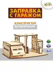 2в1: Заправка для машинок + гараж, 17*27*13 см