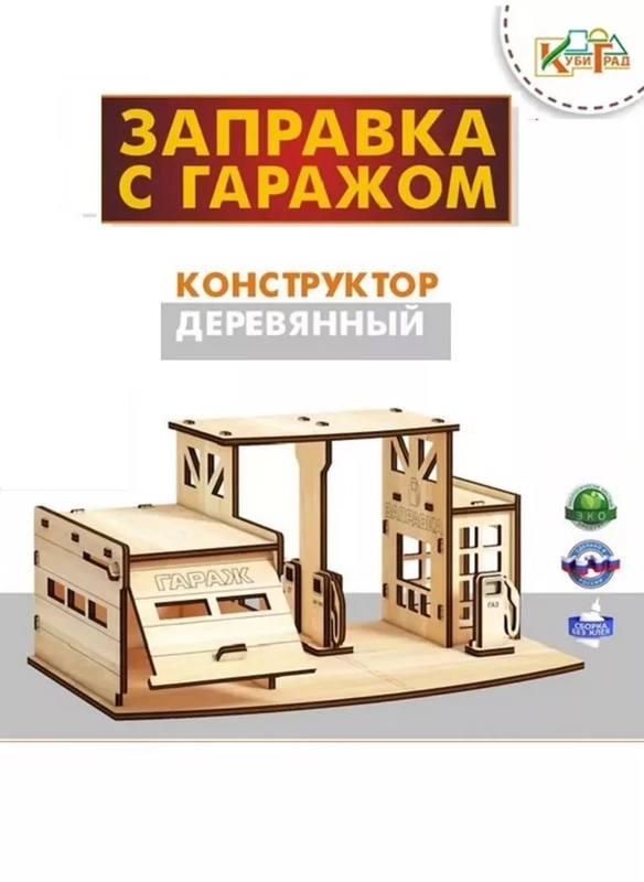 2в1: Заправка для машинок + гараж, 17*27*13 см