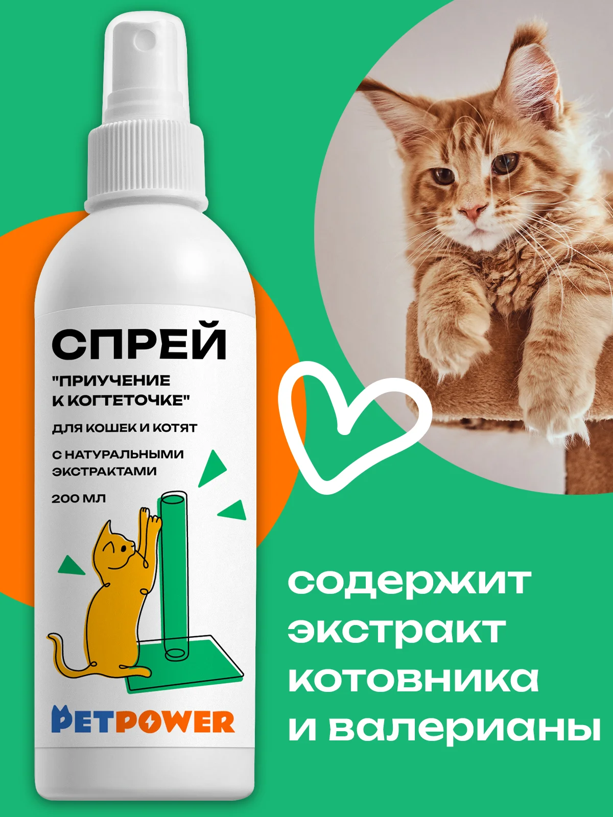 Спрей "Приучение к когтеточке" для кошек и котят, 200 мл