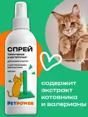 Спрей "Приучение к когтеточке" для кошек и котят, 200 мл