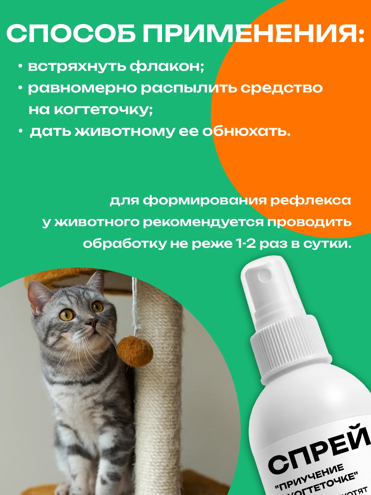 Спрей "Приучение к когтеточке" для кошек и котят, 200 мл