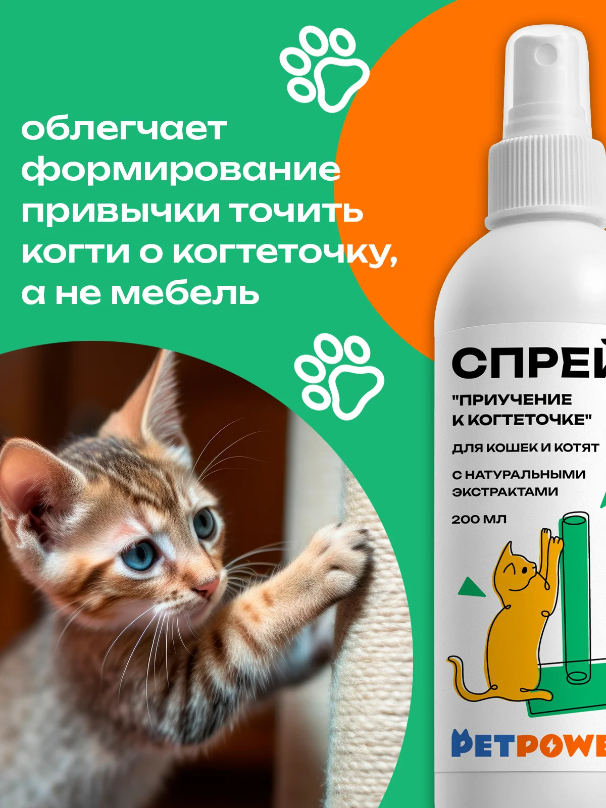 Спрей "Приучение к когтеточке" для кошек и котят, 200 мл