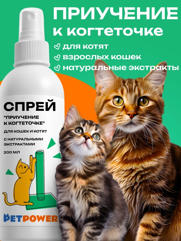Спрей "Приучение к когтеточке" для кошек и котят, 200 мл