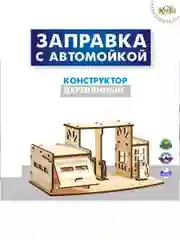 2в1: Автозаправка+ автомойка, 17*27*13 см