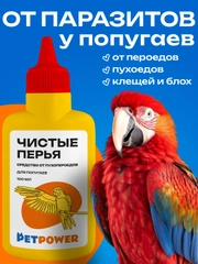 Средство от пухопероедов для попугаев "Чистые перья", 100 мл