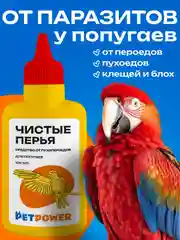 Средство от пухопероедов для попугаев "Чистые перья", 100 мл