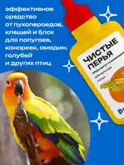 Средство от пухопероедов для попугаев "Чистые перья", 100 мл