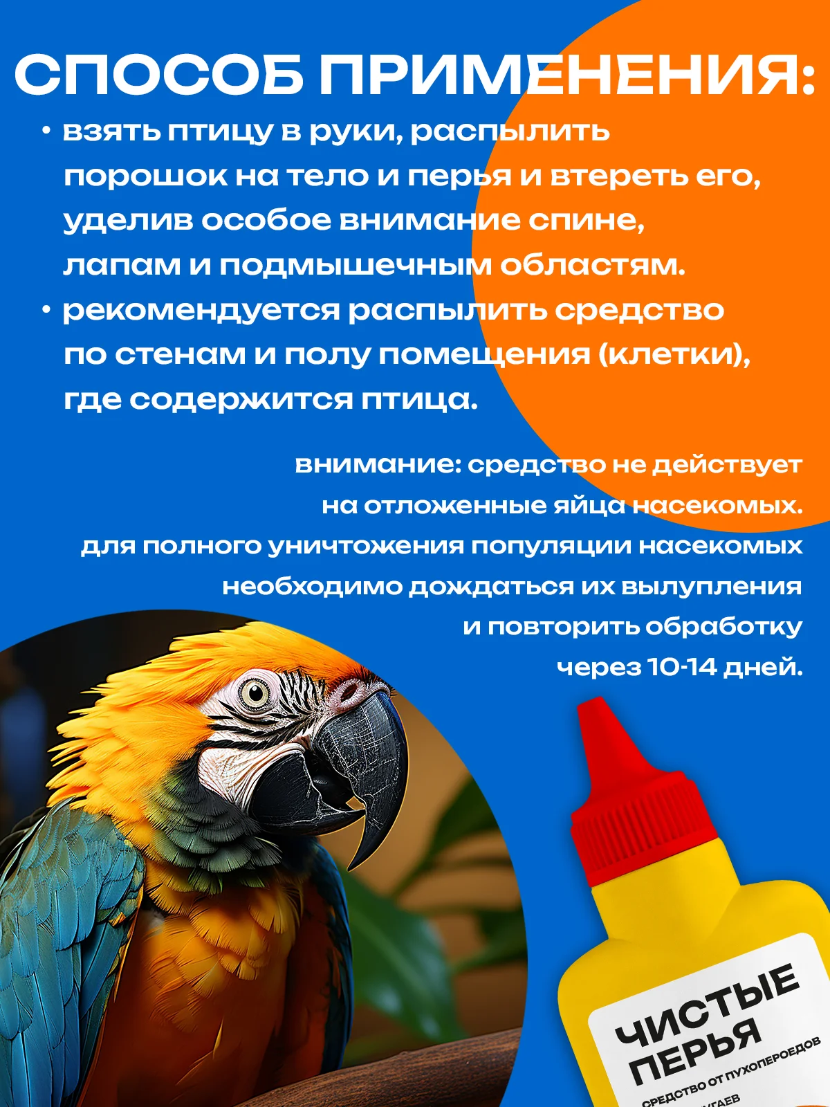 Средство от пухопероедов для попугаев "Чистые перья", 100 мл