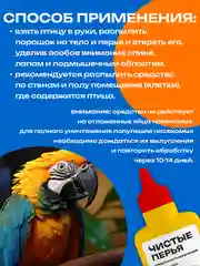 Средство от пухопероедов для попугаев "Чистые перья", 100 мл