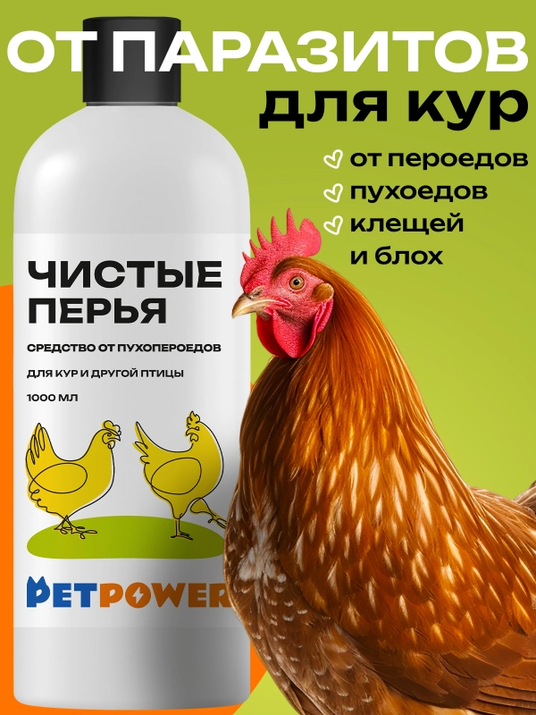 Средство от пухопероедов для кур и другой птицы "Чистые перья", 1000 мл