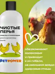 Средство от пухопероедов для кур и другой птицы "Чистые перья", 1000 мл