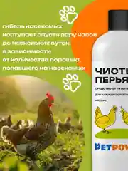 Средство от пухопероедов для кур и другой птицы "Чистые перья", 1000 мл