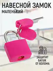Замок навесной для чемодана, малый, розовый