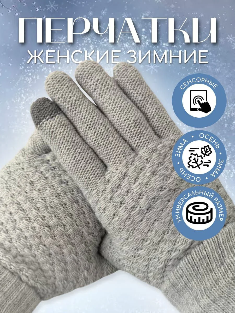 Серый металлик перчатки женские сенсорные, вязаные с начесом для осени и зимы