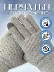 Серый металлик перчатки женские сенсорные, вязаные с начесом для осени и зимы