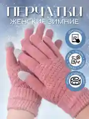 Пудровый перчатки женские сенсорные, вязаные с начесом для осени и зимы