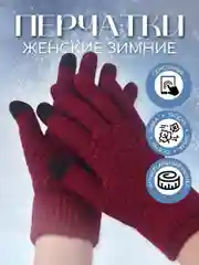 Бордовый перчатки женские сенсорные, вязаные с начесом для осени и зимы