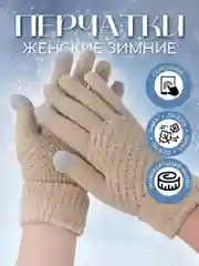 Бежевый перчатки женские сенсорные, вязаные с начесом для осени и зимы