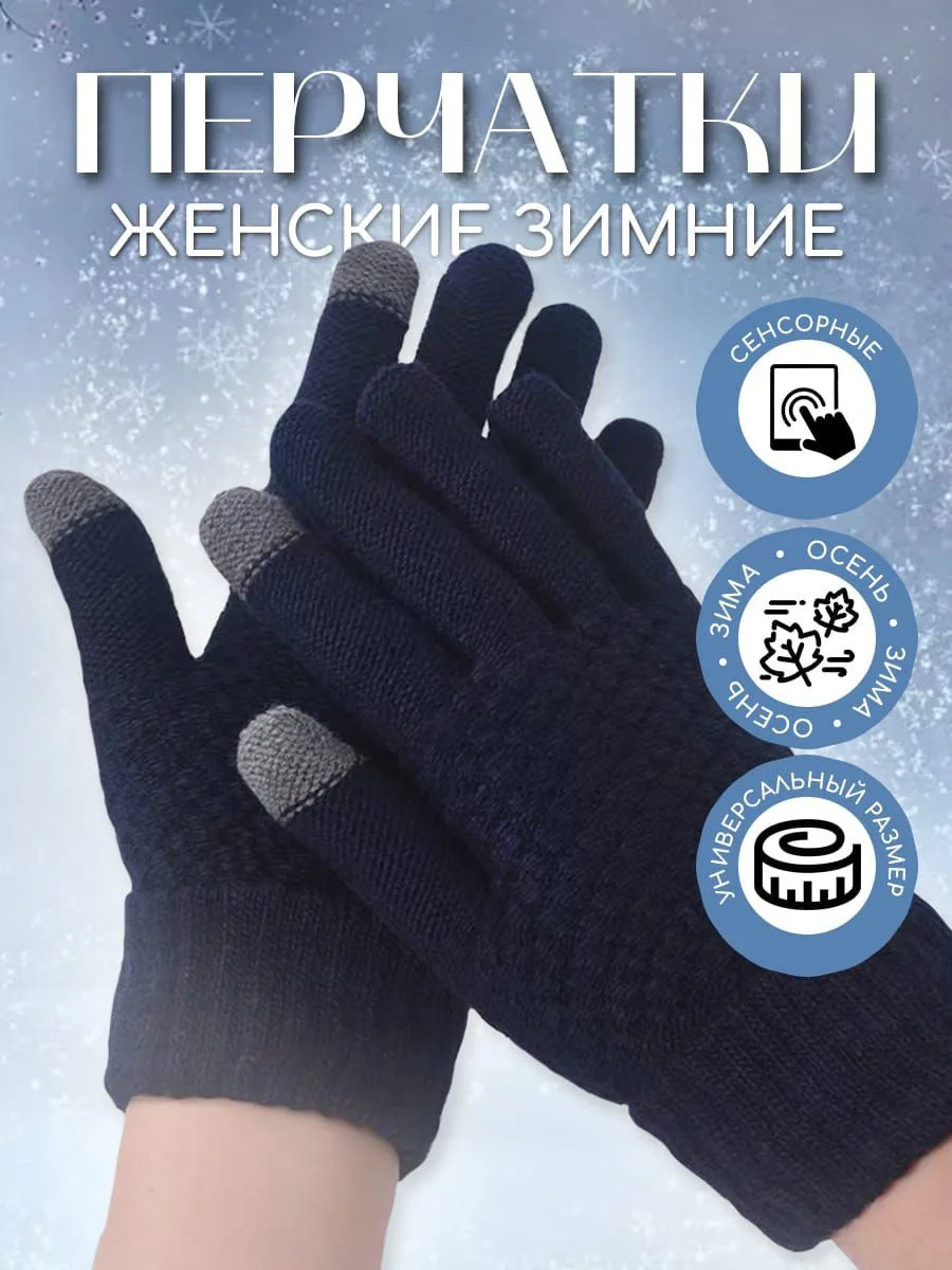 Темно-синий перчатки женские сенсорные, вязаные с начесом для осени и зимы