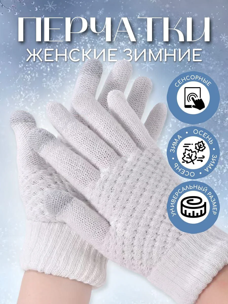 Бежевый перчатки женские сенсорные, вязаные с начесом для осени и зимы