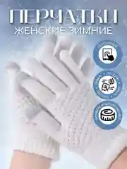 Бежевый перчатки женские сенсорные, вязаные с начесом для осени и зимы