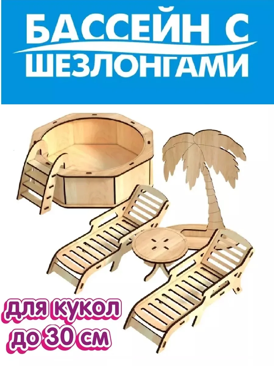 Бассейн с шезлонгами, 27*13*7 см, для кукол до 30 см, КубиГрад