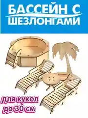 Бассейн с шезлонгами, 27*13*7 см, для кукол до 30 см, КубиГрад