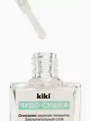 Верхнее покрытие kiki экспресс-сушка, защитное покрытие для лака, закрепитель, 10 мл
