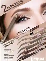 Карандаш для бровей LUXVISAGE, 1.75 г