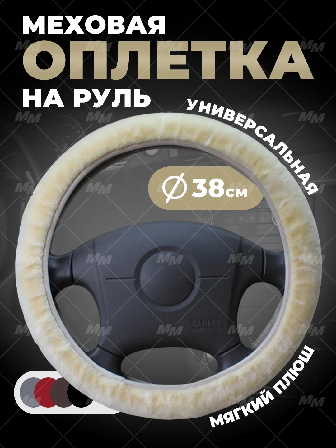 Бежевый меховая оплетка на руль, чехол для руля автомобиля, универсальный размер М 38 см