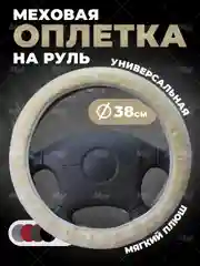 Бежевый меховая оплетка на руль, чехол для руля автомобиля, универсальный размер М 38 см