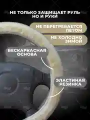 Бежевый меховая оплетка на руль, чехол для руля автомобиля, универсальный размер М 38 см