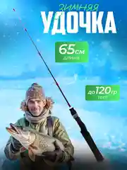 Удочка для зимней рыбалки 55, 65 см