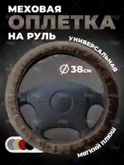 Коричневый меховая оплетка на руль, чехол для руля автомобиля, универсальный размер М 38 см