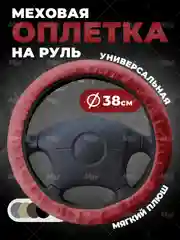 Красный меховая оплетка на руль, чехол для руля автомобиля, универсальный размер М 38 см