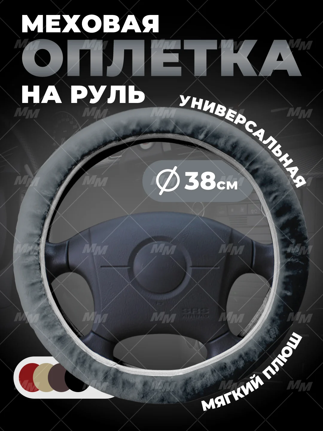 Серый меховая оплетка на руль, чехол для руля автомобиля, универсальный размер М 38 см