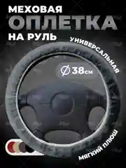 Серый меховая оплетка на руль, чехол для руля автомобиля, универсальный размер М 38 см