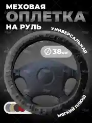 Черный меховая оплетка на руль, чехол для руля автомобиля, универсальный размер М 38 см
