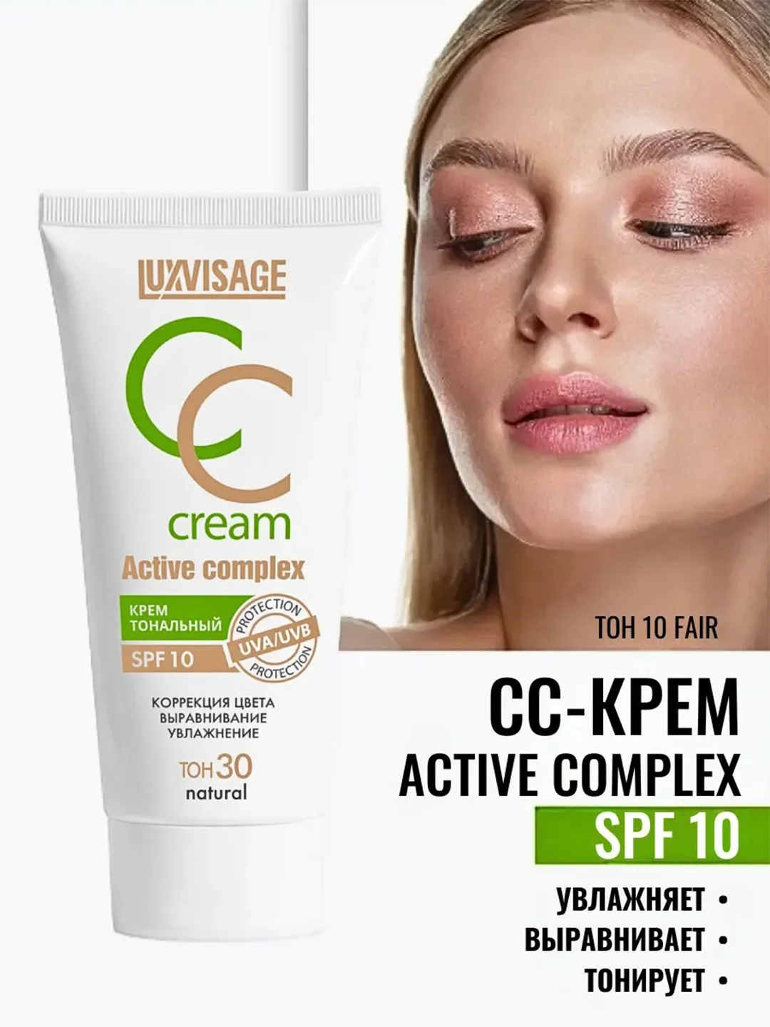 Крем тональный CC LUXVISAGE Active complex, SPF-10, 30 - Natural, 35 г