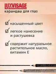 Карандаш для глаз LUXVISAGE, 1,75 г