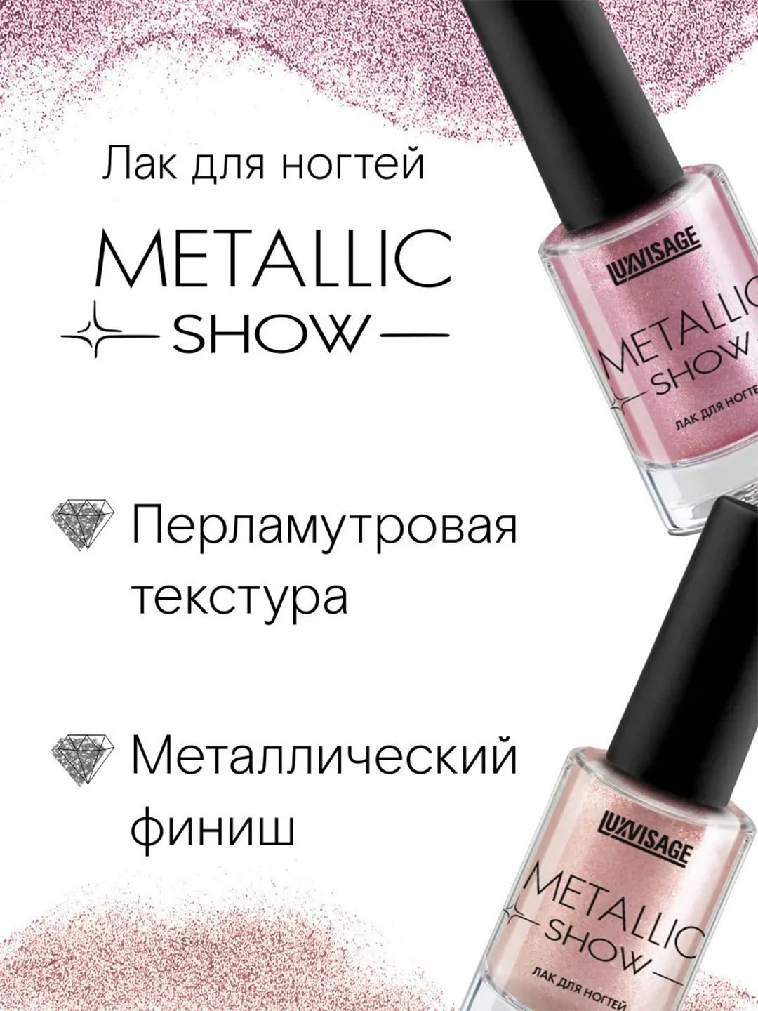 Лак для ногтей LUXVISAGE Metallic Show, 9 г